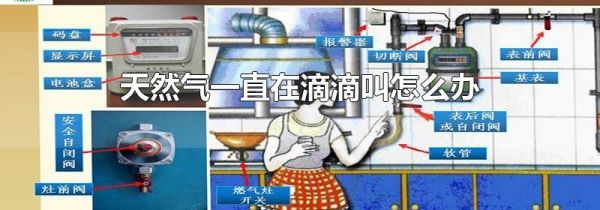 天然氣一直在滴滴叫怎么辦