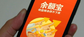 支付寶余額寶提現額度下調影響詳解 余額寶提現額度下調影響有什么