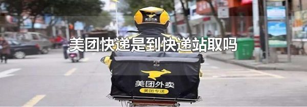 美團快遞是到快遞站取嗎