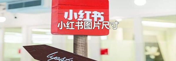 小紅書圖片尺寸