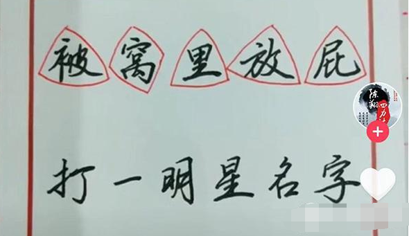 抖音被窩里放屁打一明星名字叫什么  抖音猜名字介紹