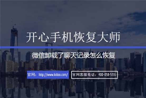 開心手機恢復大師_蘋果手機微信卸載了聊天記錄怎么恢復？