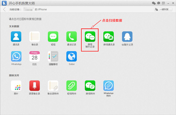 開心手機恢復大師查看刪除的微信聊天記錄的方法