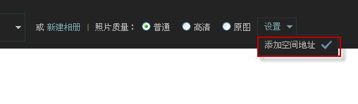 怎么在qq空間照片上加水印？怎么取消水印？