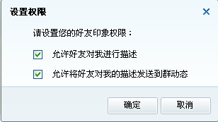 QQ好友印象怎么設置權限 qq好友印象在哪