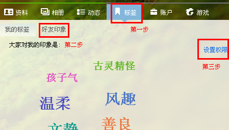QQ好友印象怎么設置權限 qq好友印象在哪