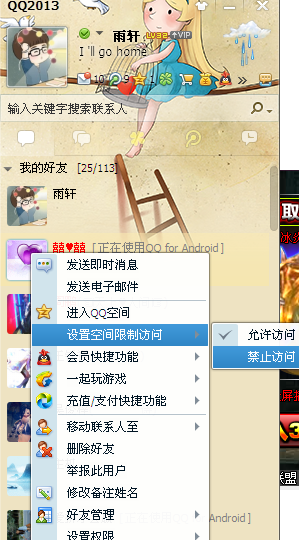 QQ空間怎么禁止某一個好友訪問
