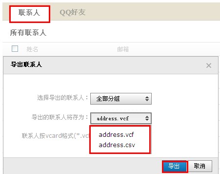 QQ郵箱怎樣導(dǎo)入導(dǎo)出聯(lián)系人？