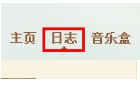 QQ日志怎樣添加音樂？ 日志中插入音樂的方法