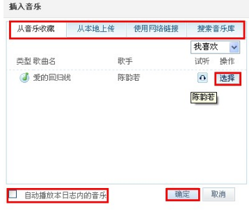 QQ日志怎樣添加音樂？ 日志中插入音樂的方法