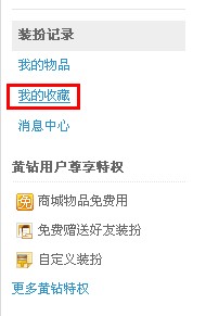 QQ空間怎樣收藏裝扮？收藏喜愛裝扮的方法