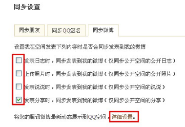 QQ空間怎樣進行同步設置？使空間更吸引朋友的方法