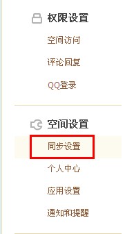 QQ空間怎樣進行同步設置？使空間更吸引朋友的方法