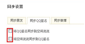 QQ空間怎樣進行同步設置？使空間更吸引朋友的方法