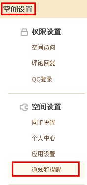 QQ空間如何設置通知和提醒？讓空間消息一目了然