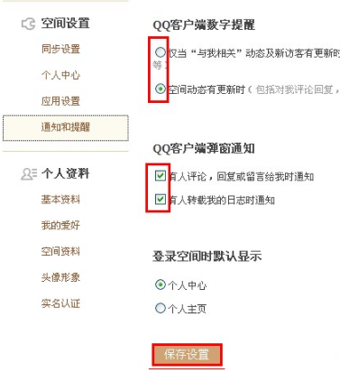 QQ空間如何設置通知和提醒？讓空間消息一目了然