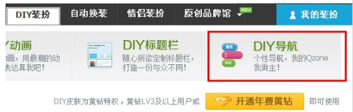 QQ空間怎樣制作DIY導航？ 讓空間更個性的方法