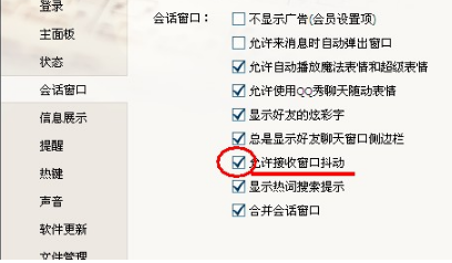 QQ如何關閉QQ窗口抖動？