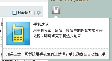 騰訊微博手機達人勛章圖標怎么在電腦上點亮？