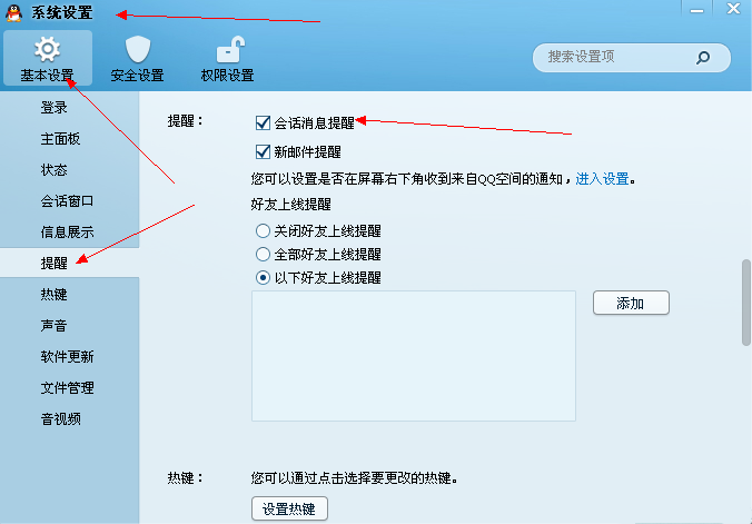 qq會話消息提醒怎么設置？