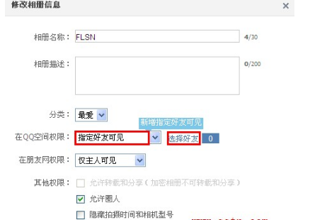 QQ空間相冊如何讓指定好友可見？