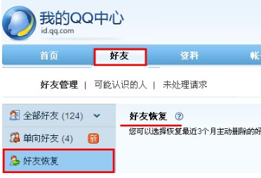 QQ怎樣恢復誤刪的好友？ 快速恢復好友的方法