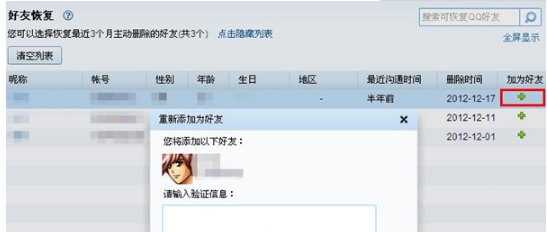 QQ怎樣恢復誤刪的好友？ 快速恢復好友的方法