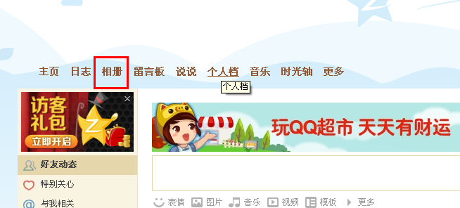 QQ空間的相冊怎么禁止好友轉(zhuǎn)載和分享