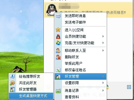 QQ2013怎樣和好友快速聊天? 設置好友快捷圖標的方法