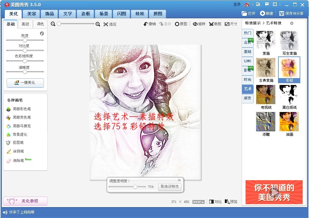 美圖秀秀怎么畫彩色鉛筆肖像畫？