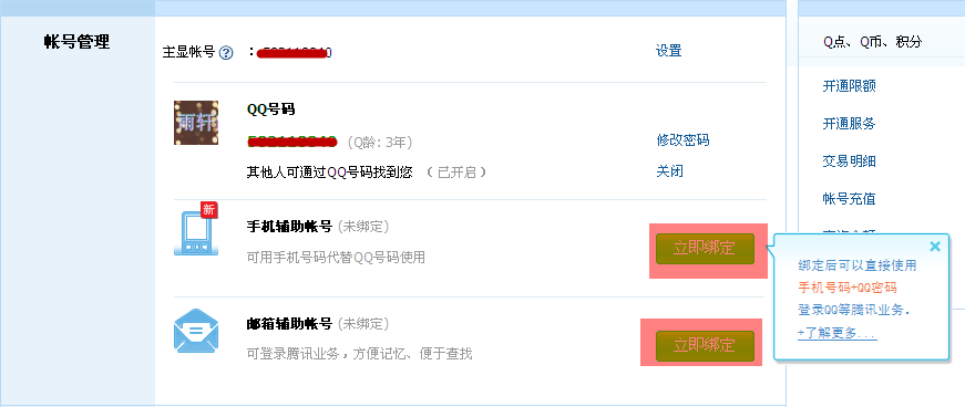 怎么添加QQ輔助帳號 添加QQ輔助賬號有什么用