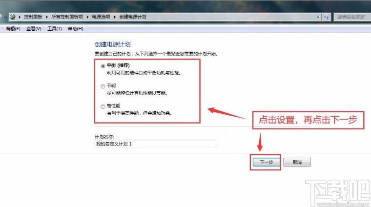 win7系統創建電源計劃的方法