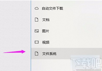win10系統允許應用訪問文件系統的方法