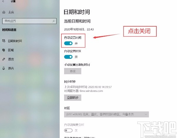 win10系統關閉自動設置時間功能的方法