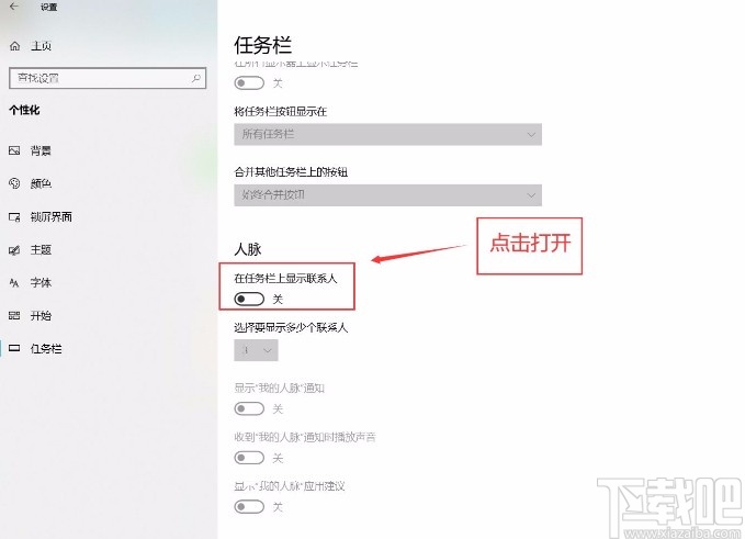win10系統在任務欄顯示聯系人的方法