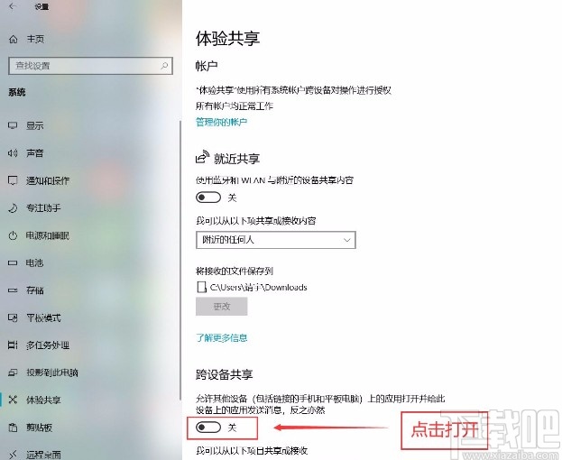 win10系統(tǒng)打開跨設(shè)備共享功能的方法