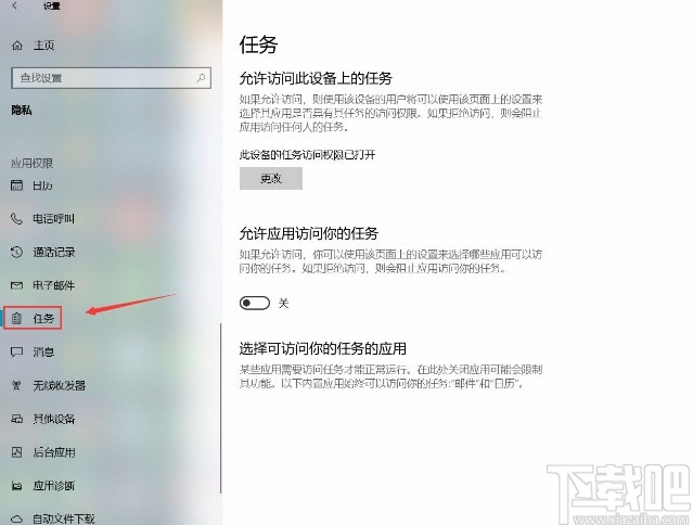 win10系統設置允許應用訪問任務的方法