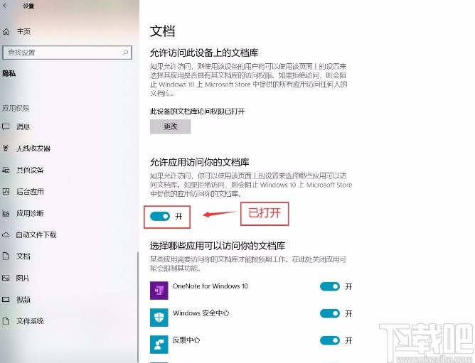 win10系統允許應用訪問文檔庫的方法