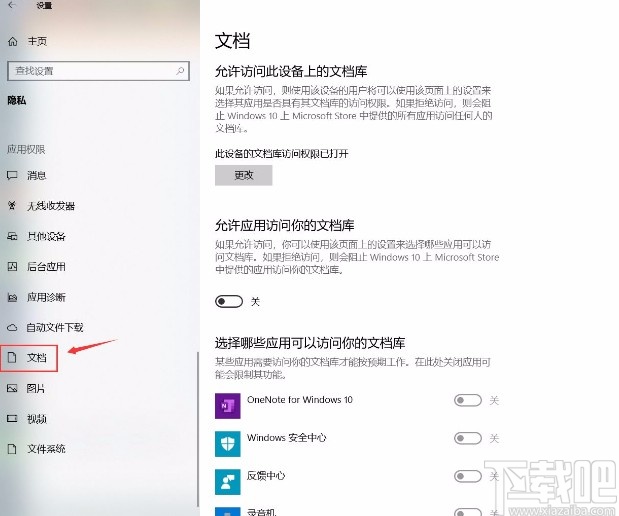 win10系統允許應用訪問文檔庫的方法
