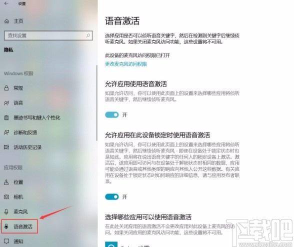 win10系統禁用語音激活功能的方法
