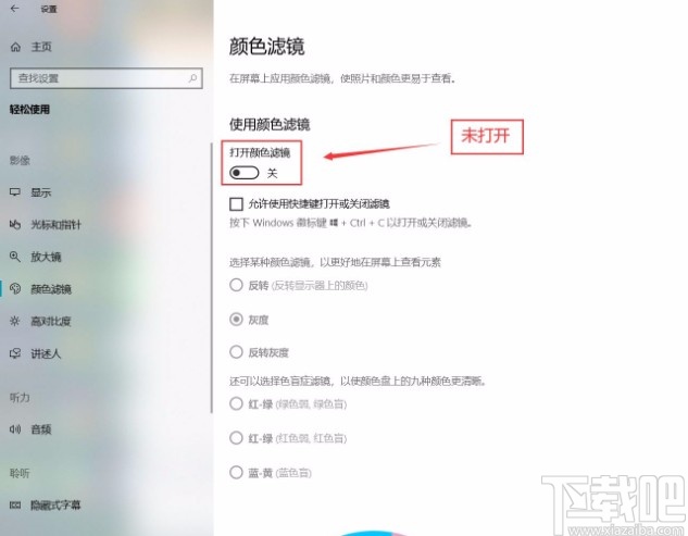 win10系統開啟顏色濾鏡的方法