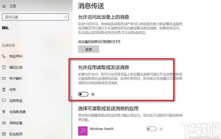 Win10系統禁止應用讀取或發送消息的方法