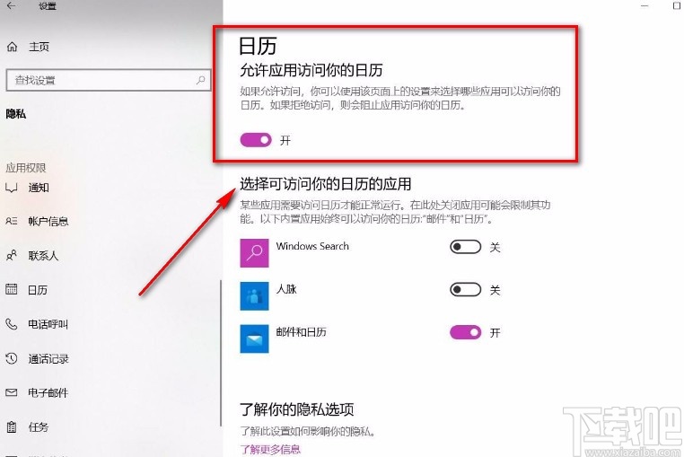 win10系統禁止訪問日歷的方法