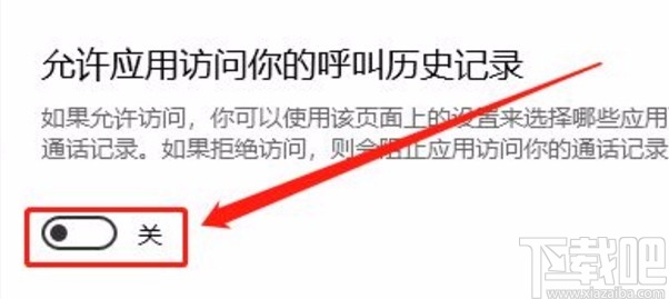 win10系統禁止訪問呼叫歷史記錄的方法