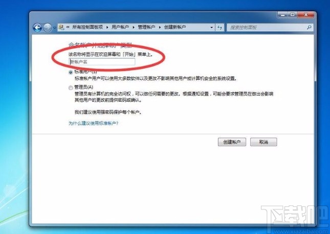 win7系統新建普通標準賬戶的方法