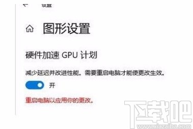 win10系統開啟加速GPU計劃的方法