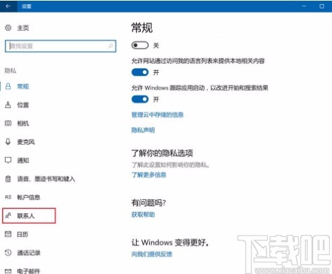 win10系統設置禁止應用訪問聯系人的方法