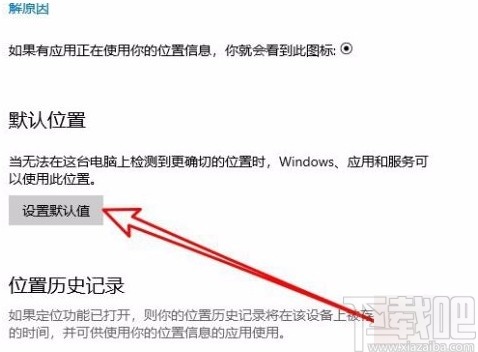 win10系統(tǒng)設(shè)置默認(rèn)地理位置的方法