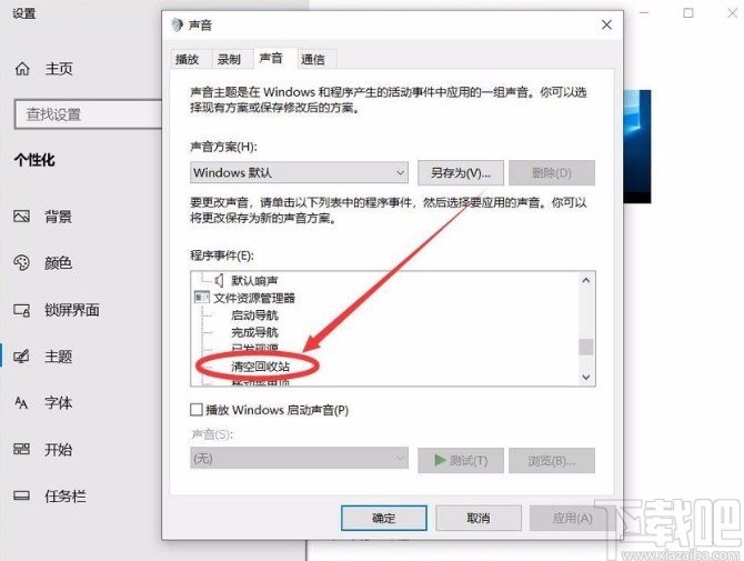 win10系統開啟清空回收站提示音的方法