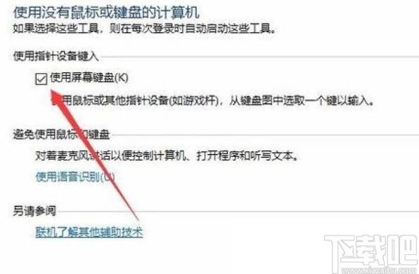 win10系統關閉虛擬鍵盤的方法